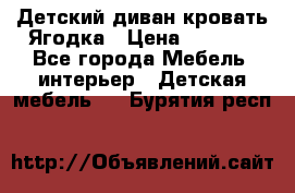 Детский диван-кровать Ягодка › Цена ­ 5 000 - Все города Мебель, интерьер » Детская мебель   . Бурятия респ.